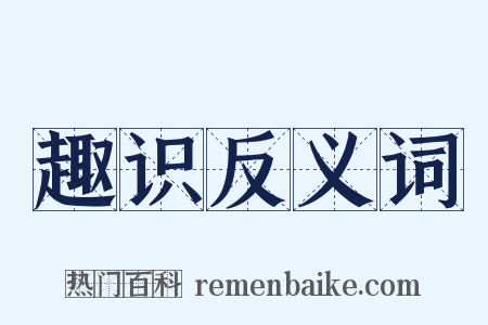 趣识反义词是什么意思的图片